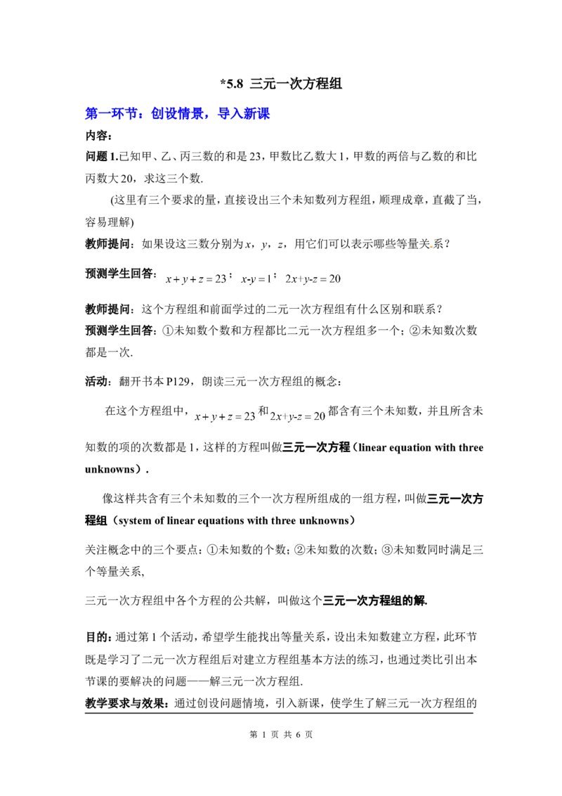 5.8三元一次方程组2_北师大初中数学_8上-北师大版初中数学_旧版_03教案_全册教案3（赠送）