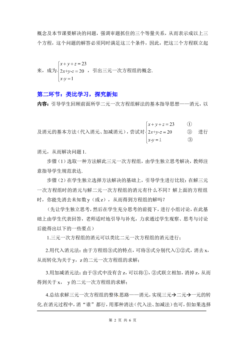 5.8三元一次方程组2_北师大初中数学_8上-北师大版初中数学_旧版_03教案_全册教案3（赠送）