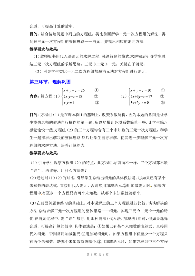 5.8三元一次方程组2_北师大初中数学_8上-北师大版初中数学_旧版_03教案_全册教案3（赠送）