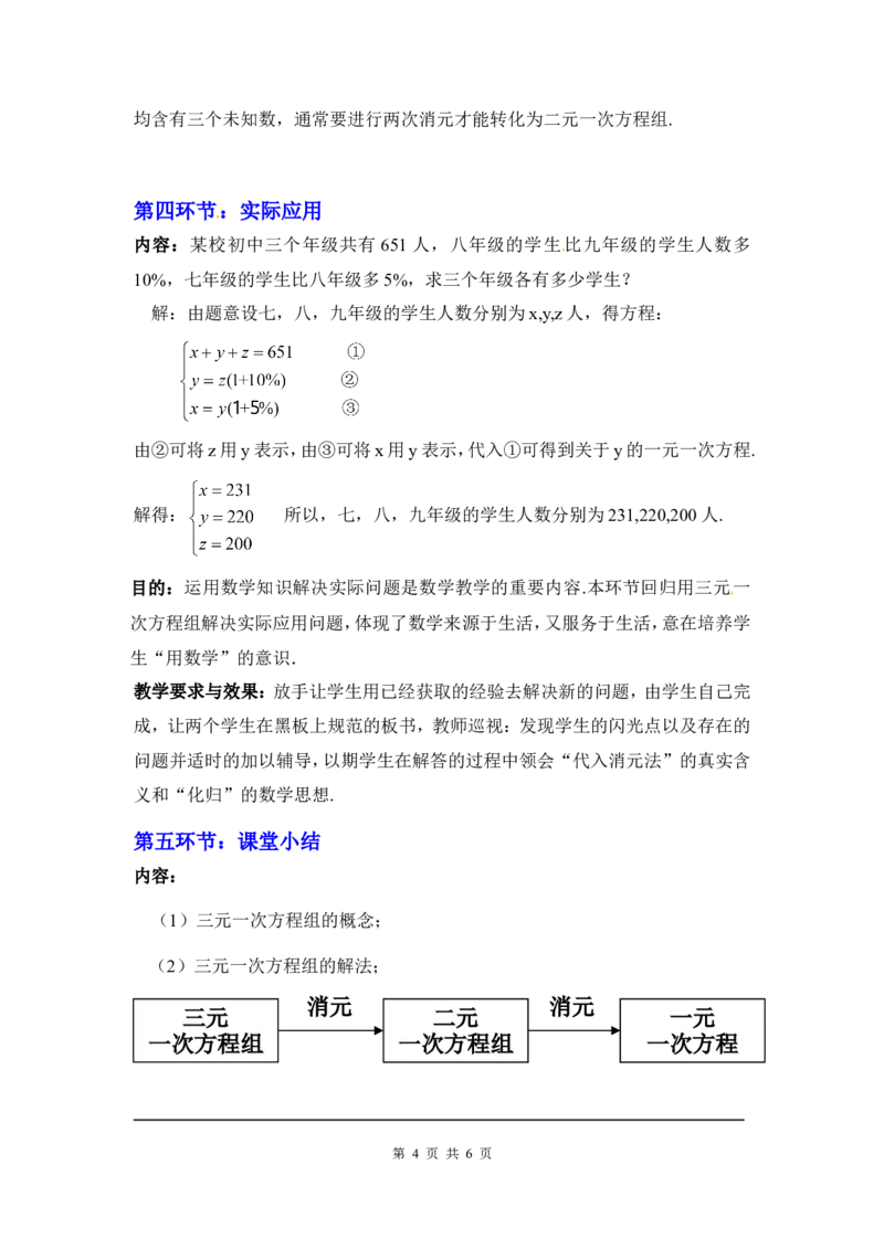 5.8三元一次方程组2_北师大初中数学_8上-北师大版初中数学_旧版_03教案_全册教案3（赠送）