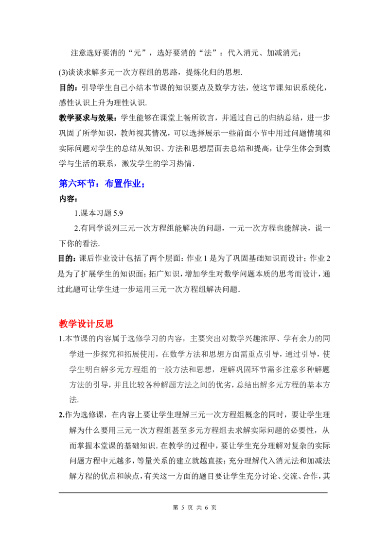 5.8三元一次方程组2_北师大初中数学_8上-北师大版初中数学_旧版_03教案_全册教案3（赠送）