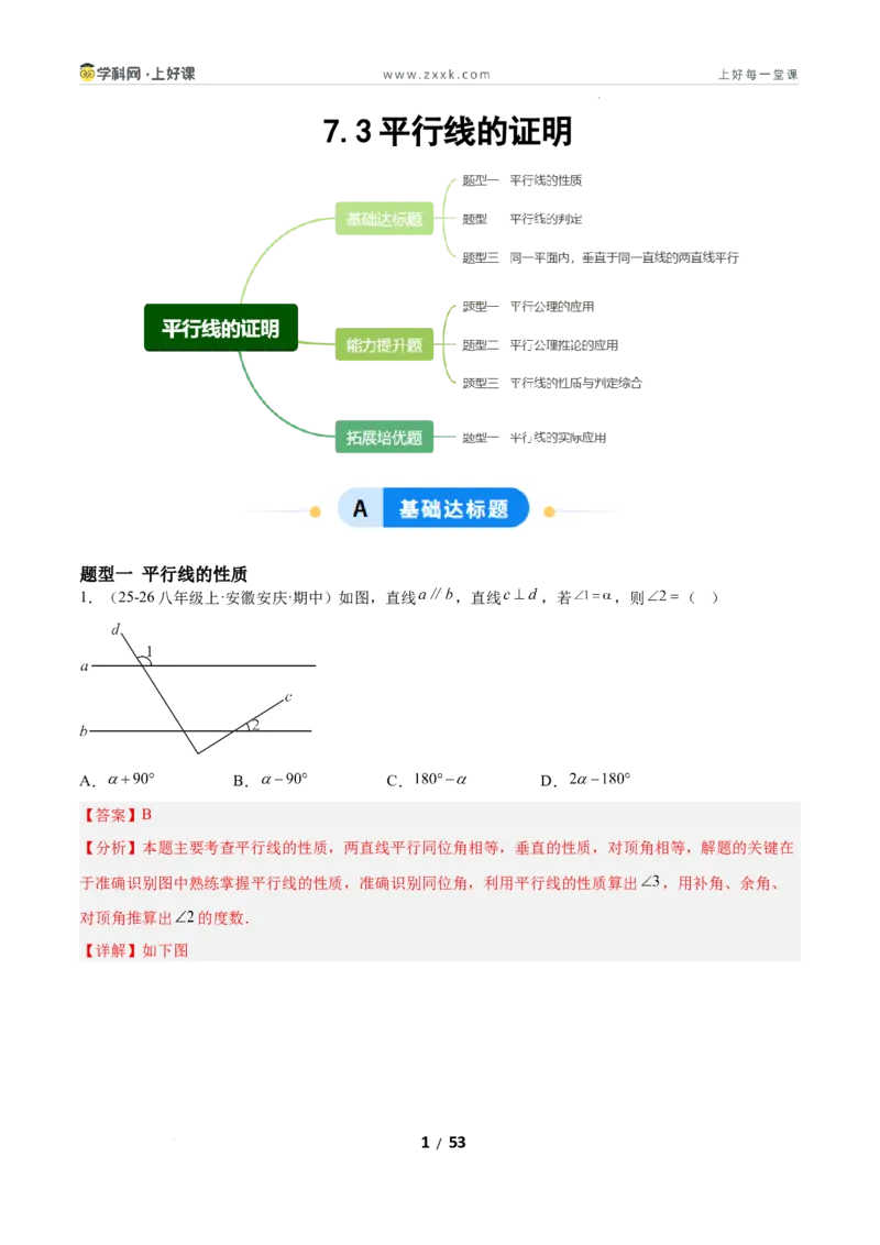 7.3平行线的证明（题型专练）（解析版）_北师大初中数学_8上-北师大版初中数学_初中数学北师大8上-2025秋季新版_第二套推荐25_04课件+教案+学案+练习（第4套）齐全_练习