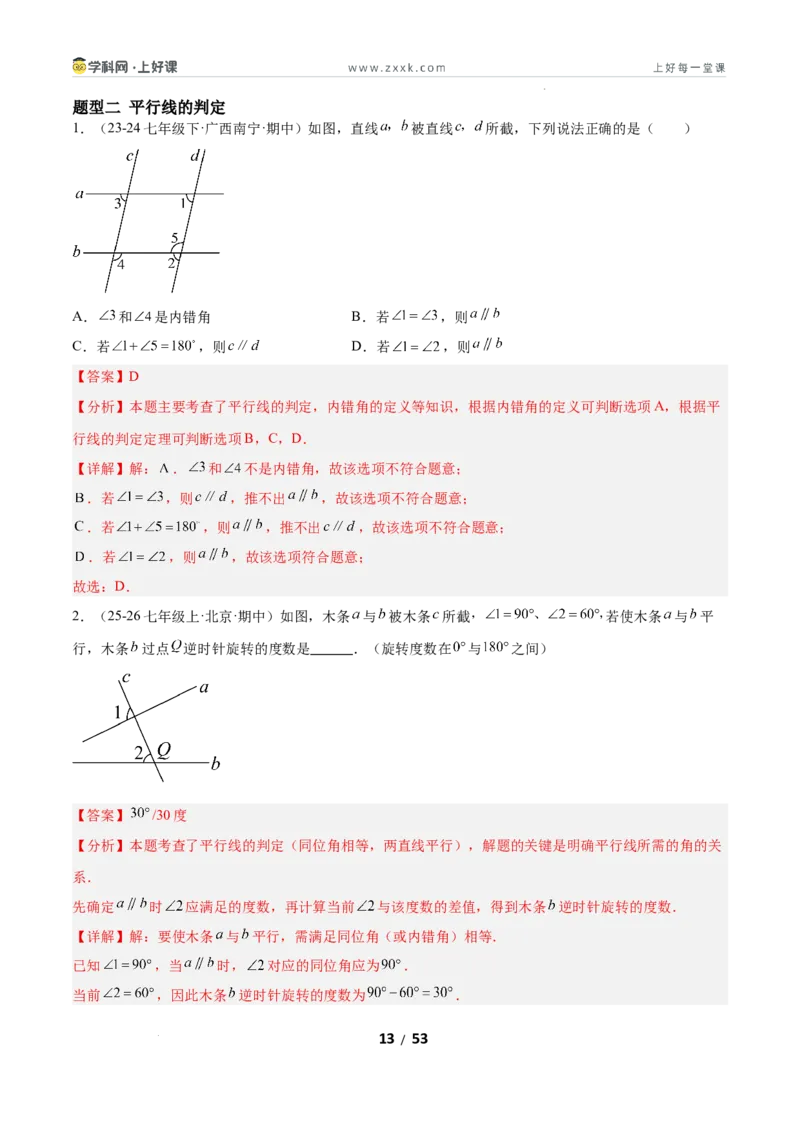 7.3平行线的证明（题型专练）（解析版）_北师大初中数学_8上-北师大版初中数学_初中数学北师大8上-2025秋季新版_第二套推荐25_04课件+教案+学案+练习（第4套）齐全_练习