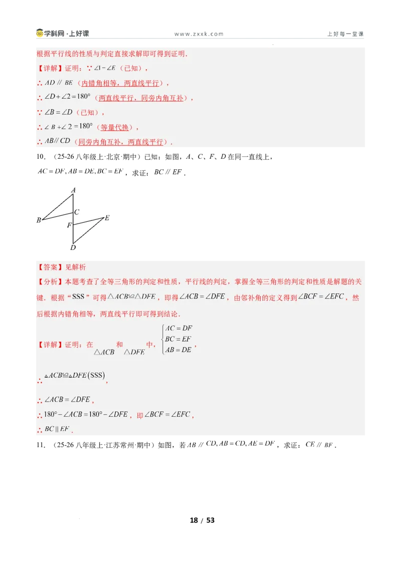 7.3平行线的证明（题型专练）（解析版）_北师大初中数学_8上-北师大版初中数学_初中数学北师大8上-2025秋季新版_第二套推荐25_04课件+教案+学案+练习（第4套）齐全_练习