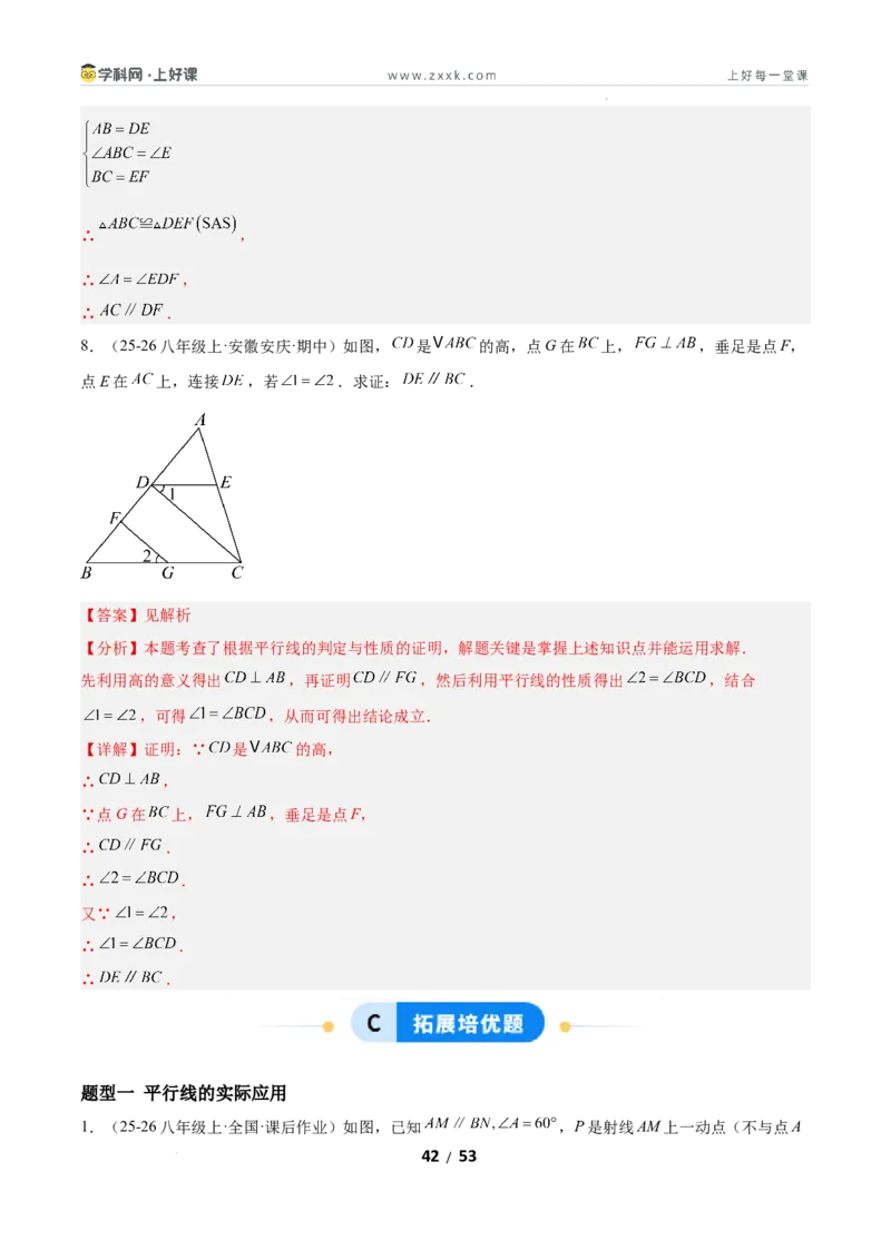 7.3平行线的证明（题型专练）（解析版）_北师大初中数学_8上-北师大版初中数学_初中数学北师大8上-2025秋季新版_第二套推荐25_04课件+教案+学案+练习（第4套）齐全_练习