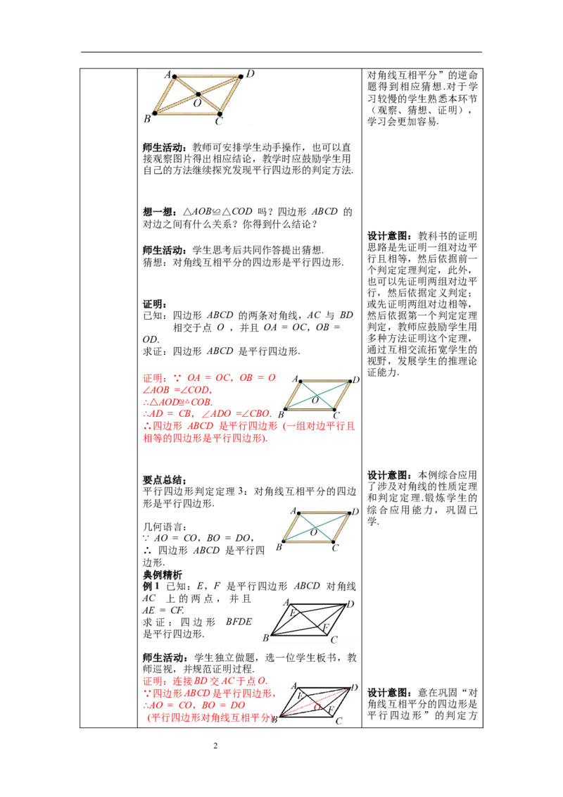 6.2第2课时利用四边形对角线的性质判定平行四边形_北师大初中数学_8下-北师大版初中数学_旧版-可参考_01课件+教案+学案新课标_教案_6.BS八下第六章平行四边形