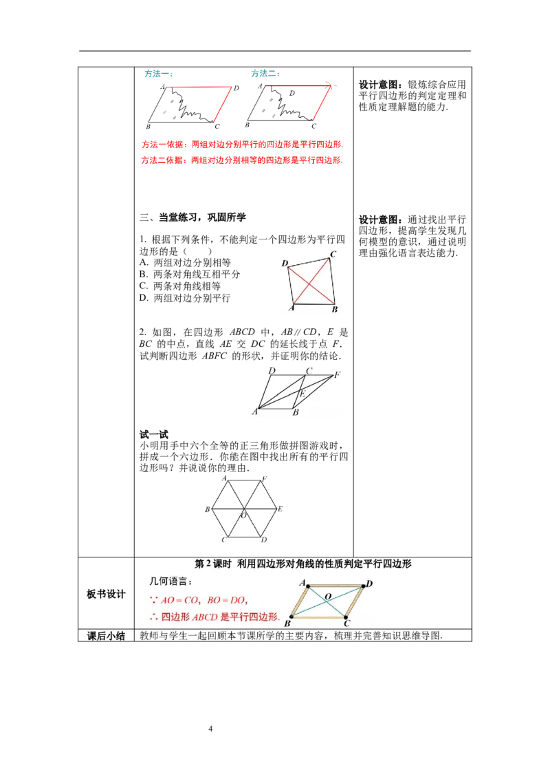 6.2第2课时利用四边形对角线的性质判定平行四边形_北师大初中数学_8下-北师大版初中数学_旧版-可参考_01课件+教案+学案新课标_教案_6.BS八下第六章平行四边形