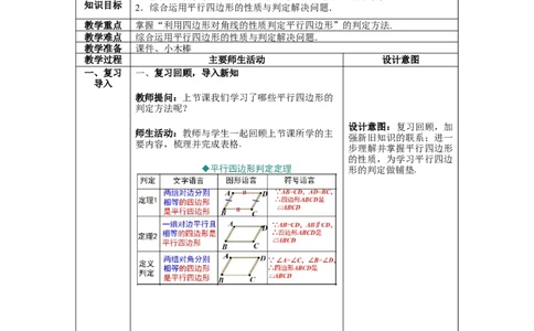 6.2第2课时利用四边形对角线的性质判定平行四边形_北师大初中数学_8下-北师大版初中数学_旧版-可参考_01课件+教案+学案新课标_教案_6.BS八下第六章平行四边形