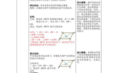 6.2第2课时利用四边形对角线的性质判定平行四边形_北师大初中数学_8下-北师大版初中数学_旧版-可参考_01课件+教案+学案新课标_教案_6.BS八下第六章平行四边形