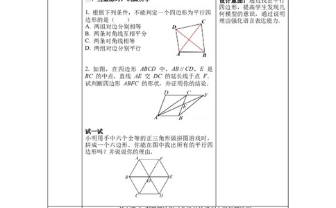 6.2第2课时利用四边形对角线的性质判定平行四边形_北师大初中数学_8下-北师大版初中数学_旧版-可参考_01课件+教案+学案新课标_教案_6.BS八下第六章平行四边形