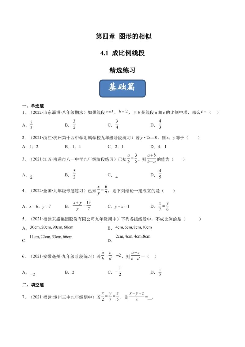 4.1成比例线段（练习）（原卷版）_北师大初中数学_9上-北师大版初中数学_05习题试卷_1课时练习_同步练习（第1套）