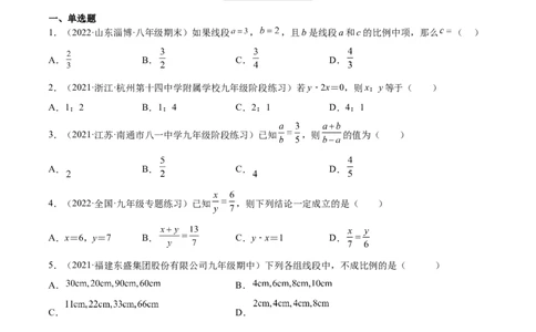 4.1成比例线段（练习）（原卷版）_北师大初中数学_9上-北师大版初中数学_05习题试卷_1课时练习_同步练习（第1套）