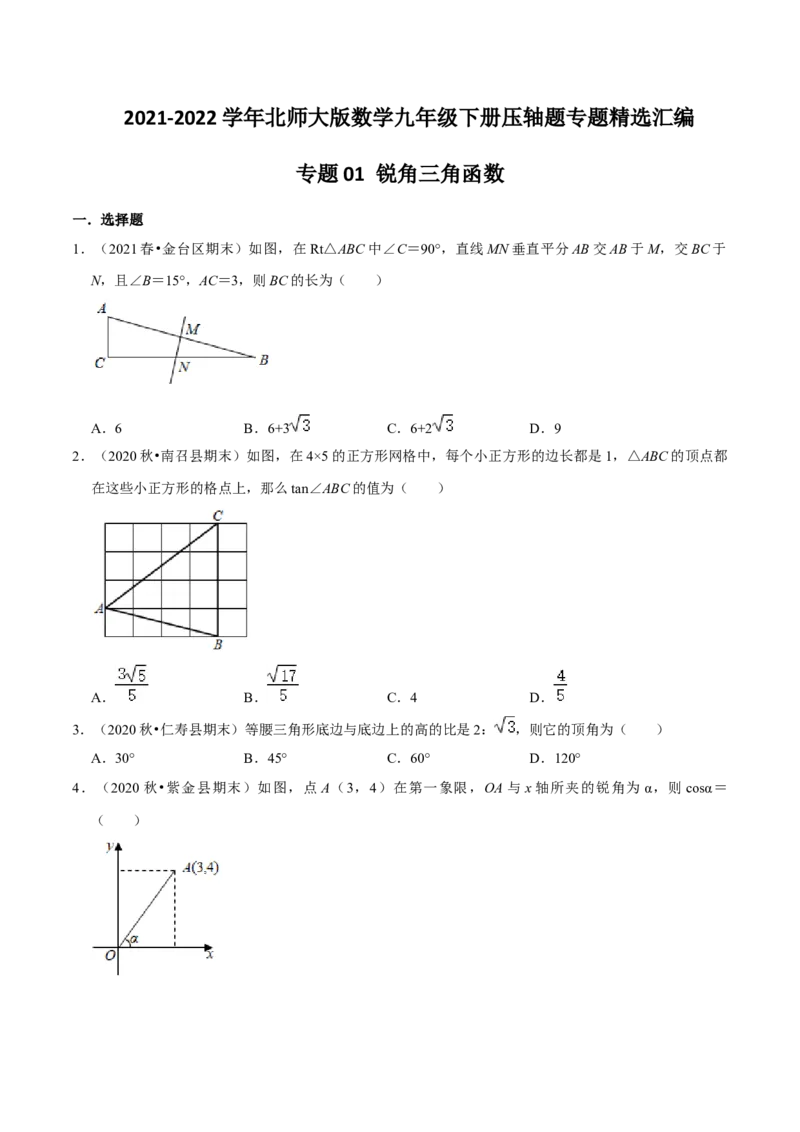 专题01锐角三角函数（原卷版）-挑战压轴题九年级数学下册压轴题专题精选汇编（北师大版）_北师大初中数学_9下-北师大版初中数学_06专项讲练