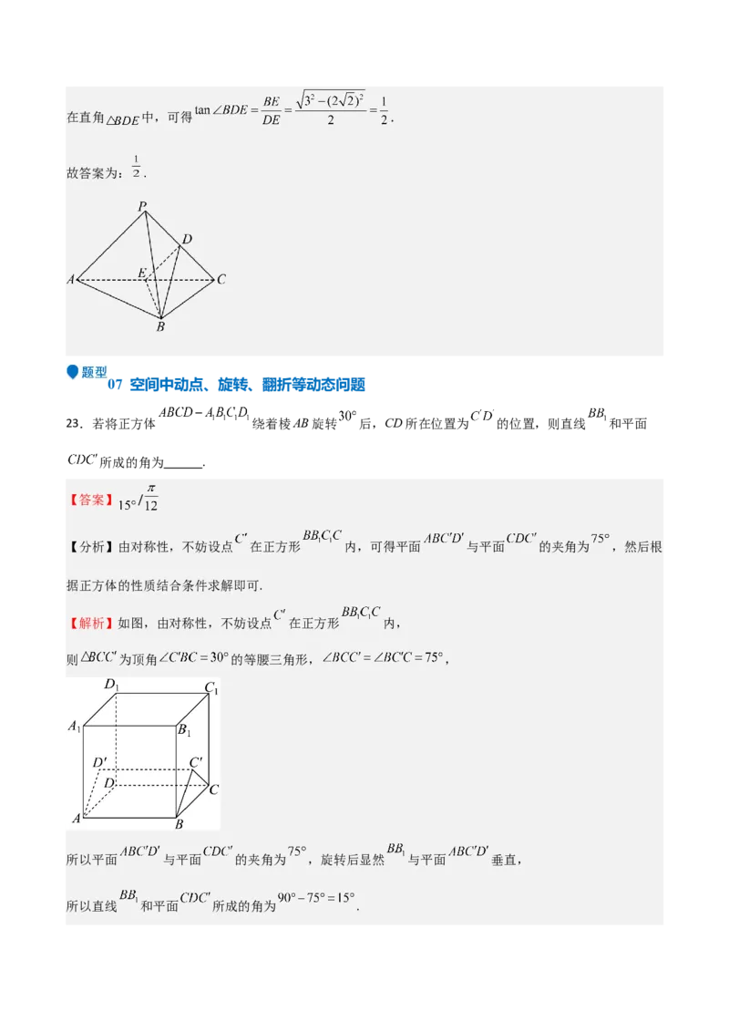 专题19立体几何初步（Ⅱ）（七大题型+模拟精练）（解析版）_02高考数学_2025年新高考资料_一轮复习_2025年高考数学一轮复习《重难点题型与知识梳理&bull;高分突破》（新高考专用）