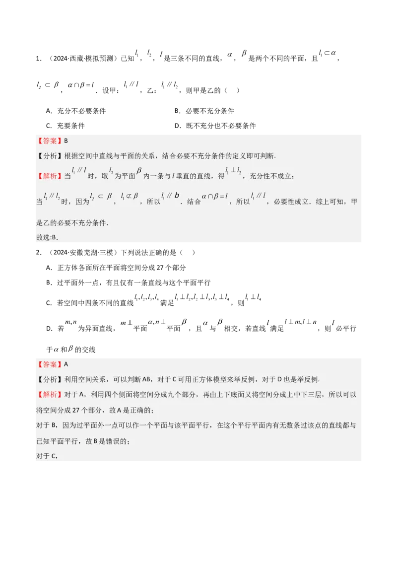 专题19立体几何初步（Ⅱ）（七大题型+模拟精练）（解析版）_02高考数学_2025年新高考资料_一轮复习_2025年高考数学一轮复习《重难点题型与知识梳理&bull;高分突破》（新高考专用）