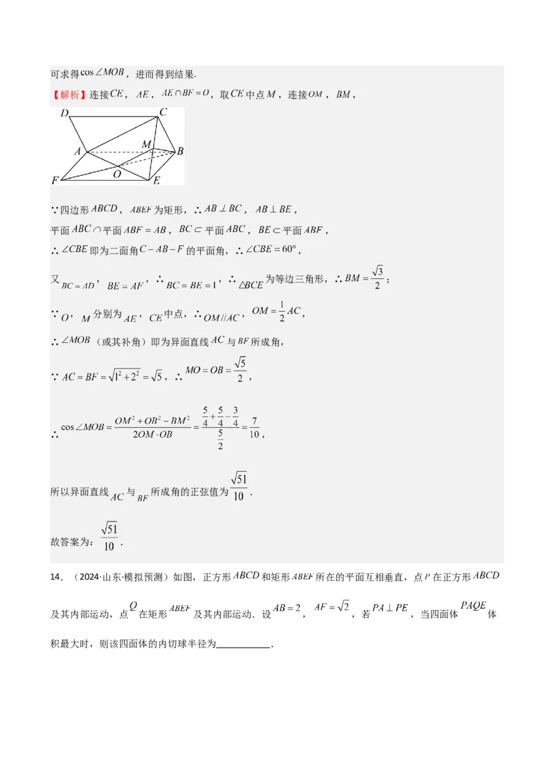专题19立体几何初步（Ⅱ）（七大题型+模拟精练）（解析版）_02高考数学_2025年新高考资料_一轮复习_2025年高考数学一轮复习《重难点题型与知识梳理&bull;高分突破》（新高考专用）