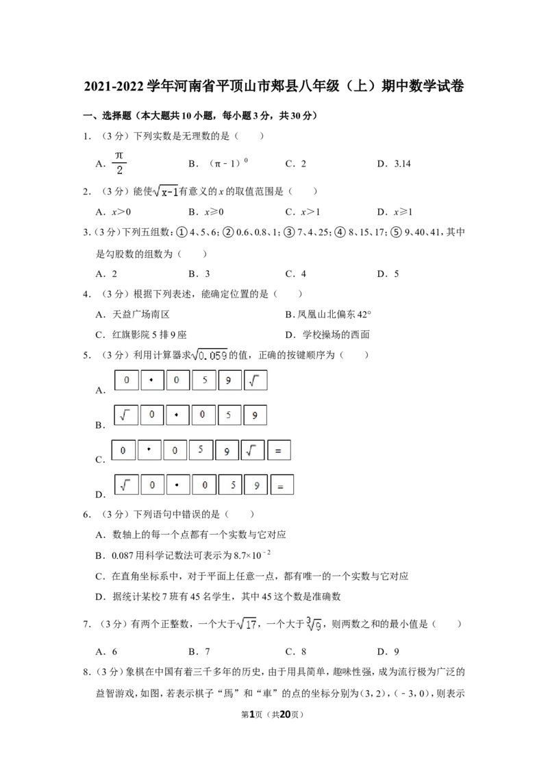 2021-2022学年河南省平顶山市郏县八年级（上）期中数学试卷_北师大初中数学_8上-北师大版初中数学_旧版_05习题试卷_6历年真题