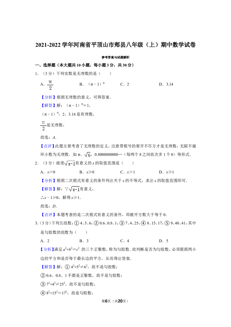 2021-2022学年河南省平顶山市郏县八年级（上）期中数学试卷_北师大初中数学_8上-北师大版初中数学_旧版_05习题试卷_6历年真题
