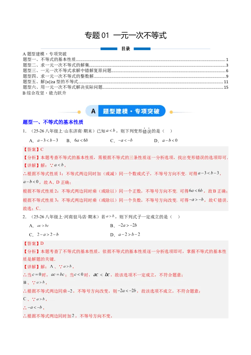 专题01一元一次不等式（6大题型）（专项训练）（解析版）_北师大初中数学_8下-北师大版初中数学_2026春新版_第二套-东方_02.北师大数学8下试题+复习26春_专项训练