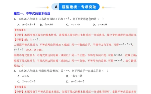 专题01一元一次不等式（6大题型）（专项训练）（解析版）_北师大初中数学_8下-北师大版初中数学_2026春新版_第二套-东方_02.北师大数学8下试题+复习26春_专项训练