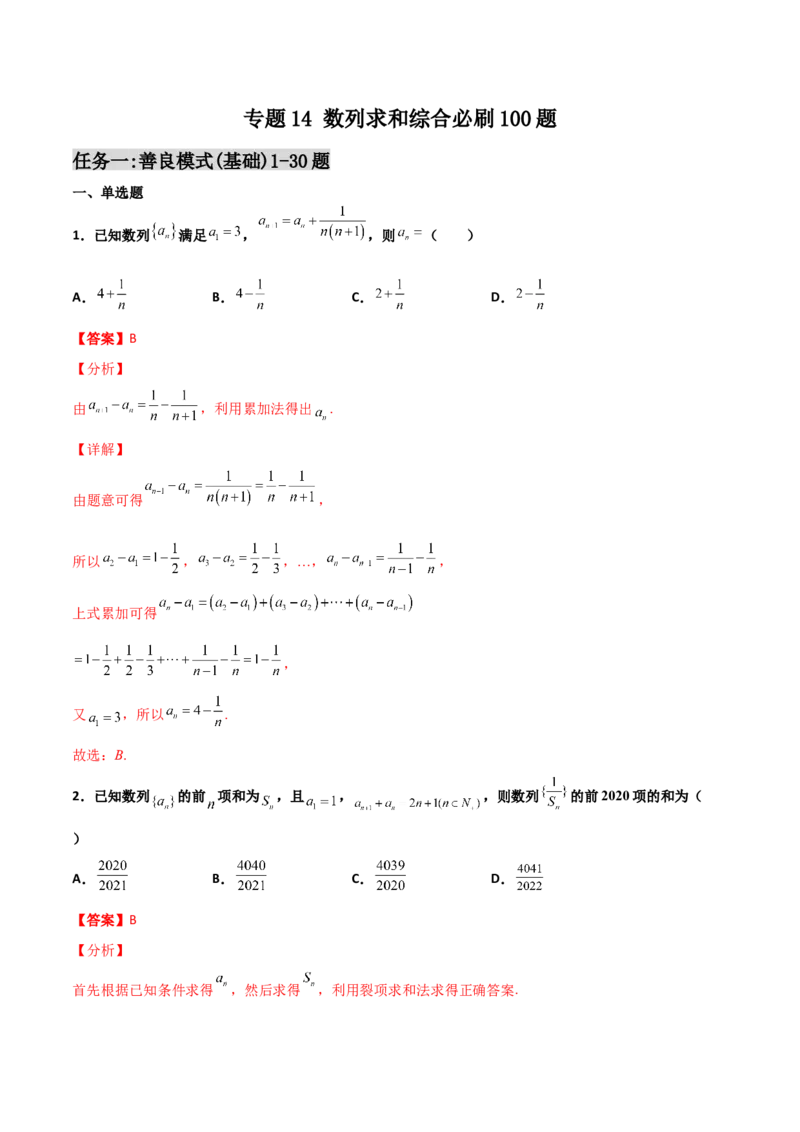 专题14数列求和综合必刷100题(解析版)_02高考数学_新高考复习资料_2022年新高考资料_千题百练2022高考数学