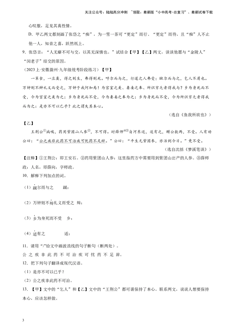 进阶练08文言文对比阅读（中考高频重难点）20篇-挑战中考备战2024年中考语文一轮总复习重难点全攻略（全国通用）（原卷版）_02中考总复习（2026版更新中）_01-语文-中考总复习