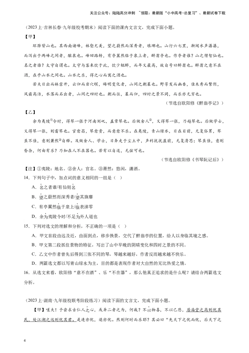 进阶练08文言文对比阅读（中考高频重难点）20篇-挑战中考备战2024年中考语文一轮总复习重难点全攻略（全国通用）（原卷版）_02中考总复习（2026版更新中）_01-语文-中考总复习