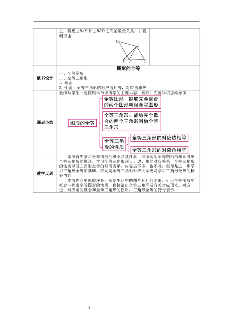 4.2图形的全等教案_北师大初中数学_7下-北师大版初中数学_7下-初中数学北师大版（旧版）赠送_01课件+教案+学案新课标_教案_4.BS七下第四章三角形