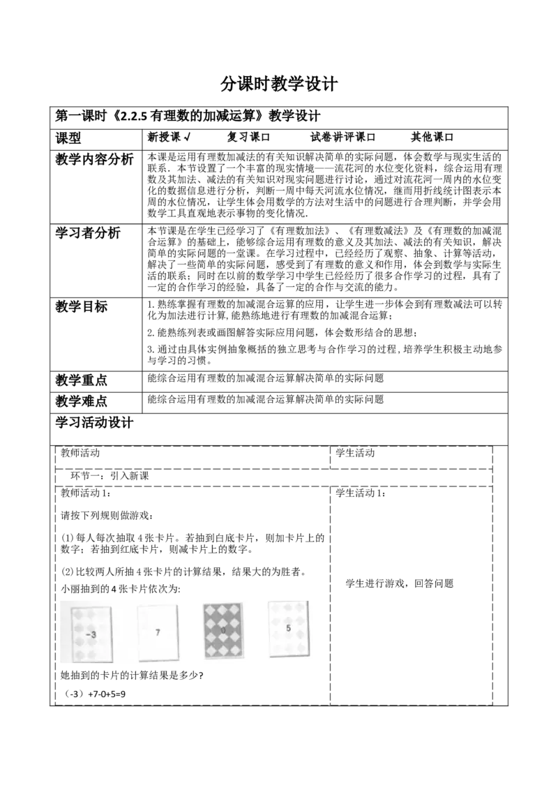 《2.2.5有理数的加减运算》教学设计_北师大初中数学_7上-北师大版初中数学_7上-初中数学北师大（2024新版）持续更新_01课件+教案（大单元教学）