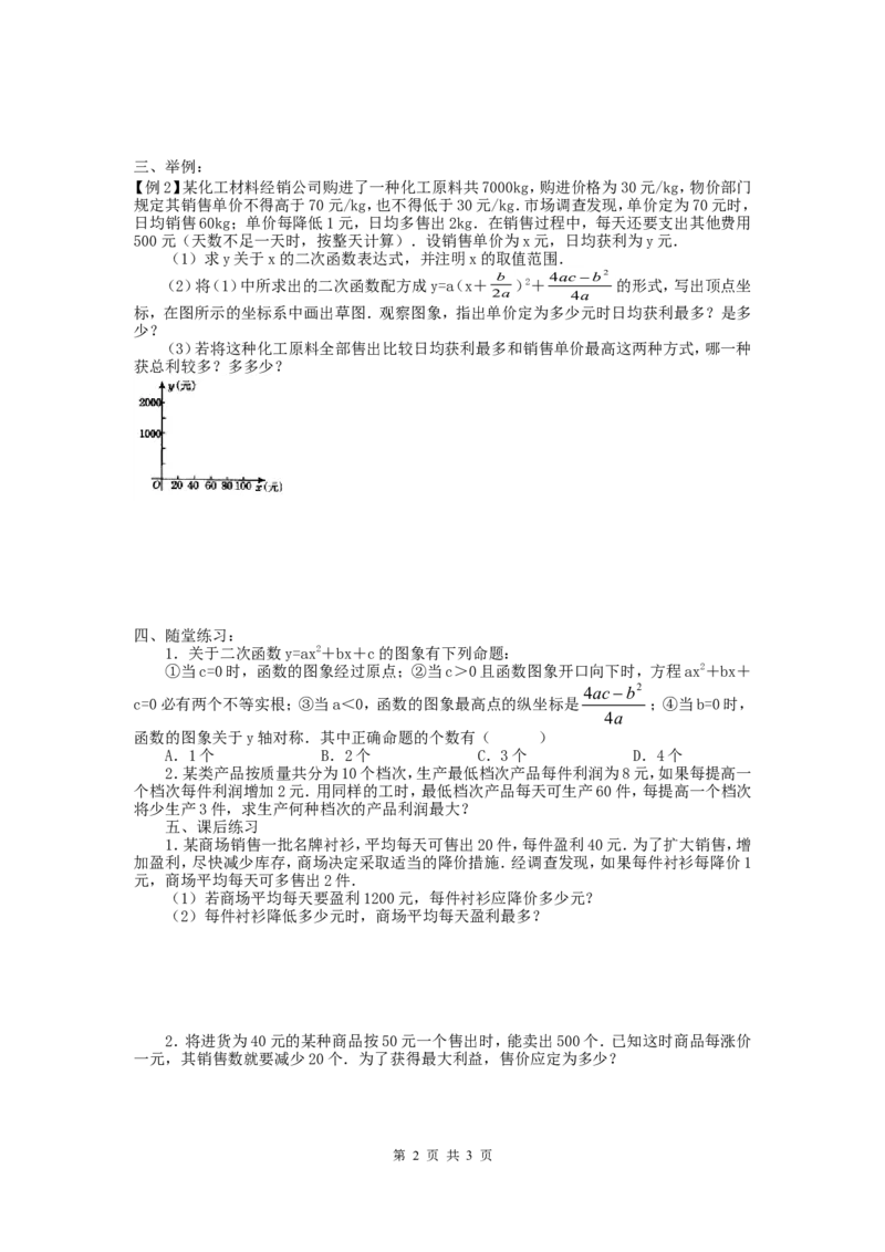 2.4第2课时商品利润最大问题_北师大初中数学_9下-北师大版初中数学_04学案
