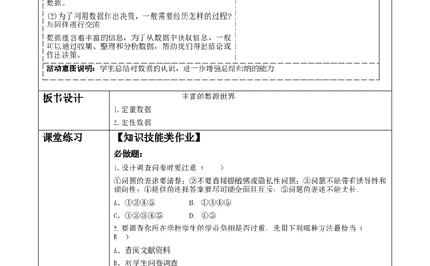 6.1丰富的数据世界教学设计_北师大初中数学_7上-北师大版初中数学_7上-初中数学北师大（2024新版）持续更新_01课件+教案（大单元教学）