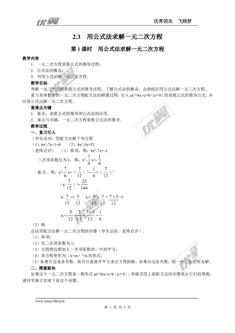2.3第1课时用公式法求解一元二次方程２_北师大初中数学_9上-北师大版初中数学_03教案_全册教案3（赠送）