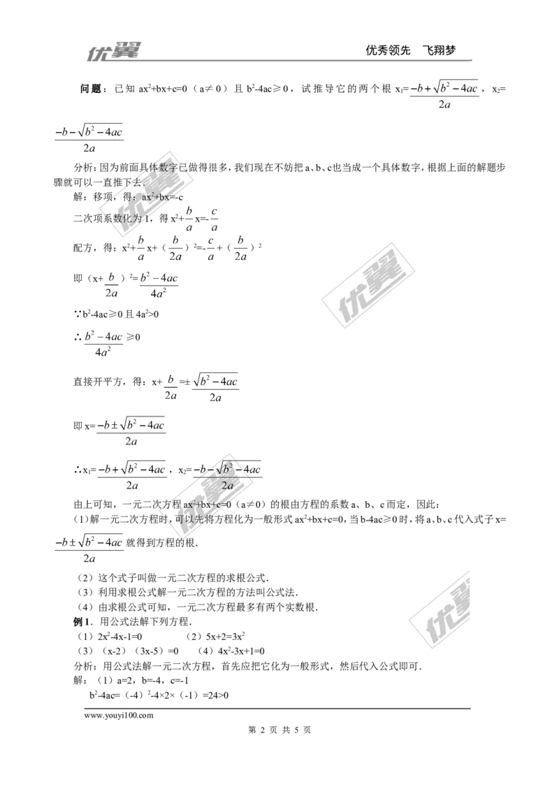 2.3第1课时用公式法求解一元二次方程２_北师大初中数学_9上-北师大版初中数学_03教案_全册教案3（赠送）