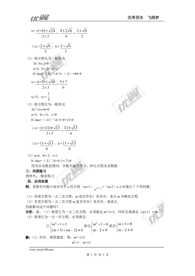 2.3第1课时用公式法求解一元二次方程２_北师大初中数学_9上-北师大版初中数学_03教案_全册教案3（赠送）