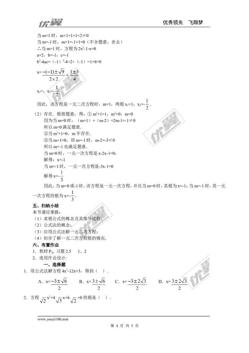 2.3第1课时用公式法求解一元二次方程２_北师大初中数学_9上-北师大版初中数学_03教案_全册教案3（赠送）