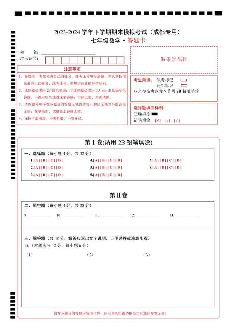 七年级数学期末模拟卷（答题卡）A4版（四川成都专用，北师大版）_北师大初中数学_7下-北师大版初中数学_7下-初中数学北师大版（旧版）赠送_05习题试卷_4期末试卷