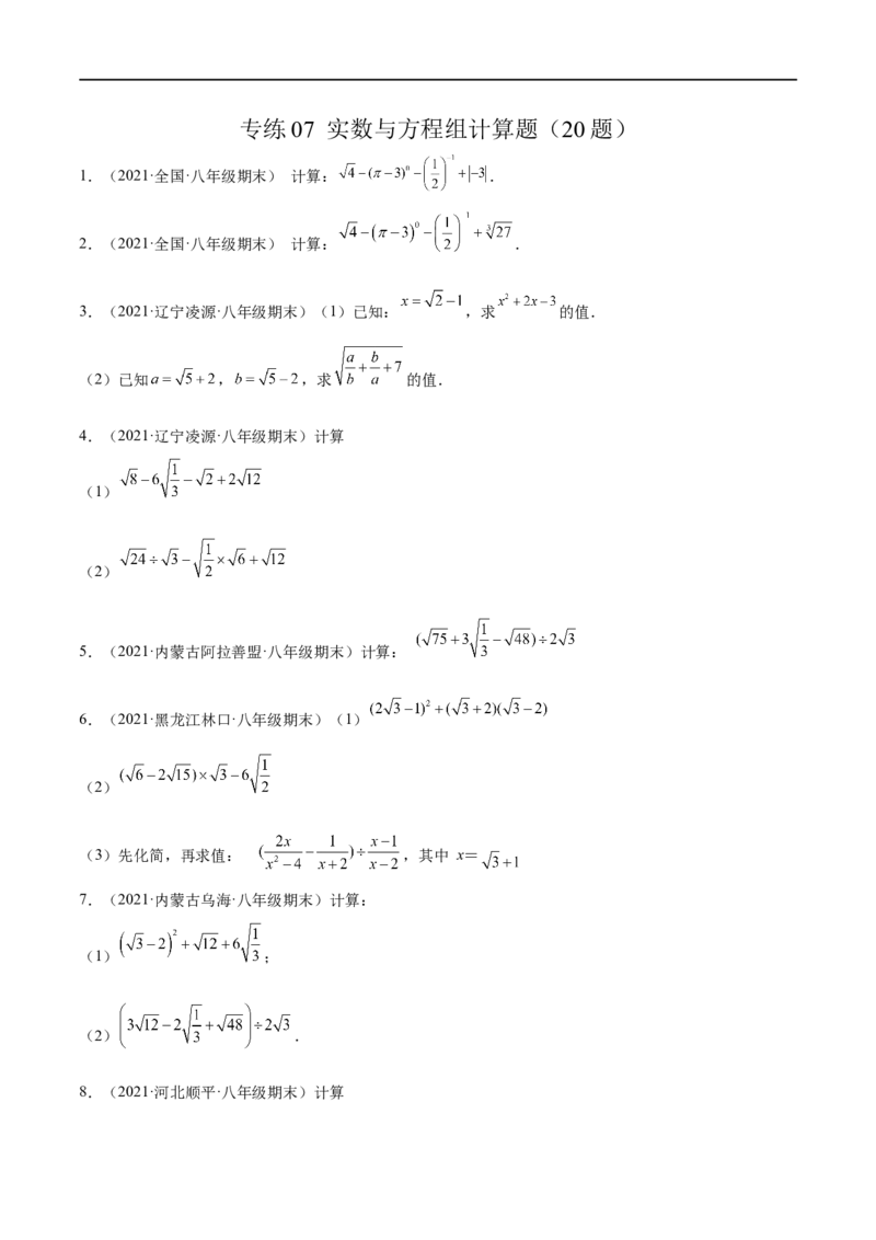 专练07实数与方程组计算题（20题）-八年级数学上学期期末考点必杀200题（北师大版）（原卷版）_北师大初中数学_8上-北师大版初中数学_旧版_05习题试卷_5专项练习