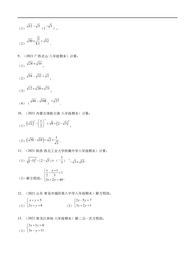 专练07实数与方程组计算题（20题）-八年级数学上学期期末考点必杀200题（北师大版）（原卷版）_北师大初中数学_8上-北师大版初中数学_旧版_05习题试卷_5专项练习
