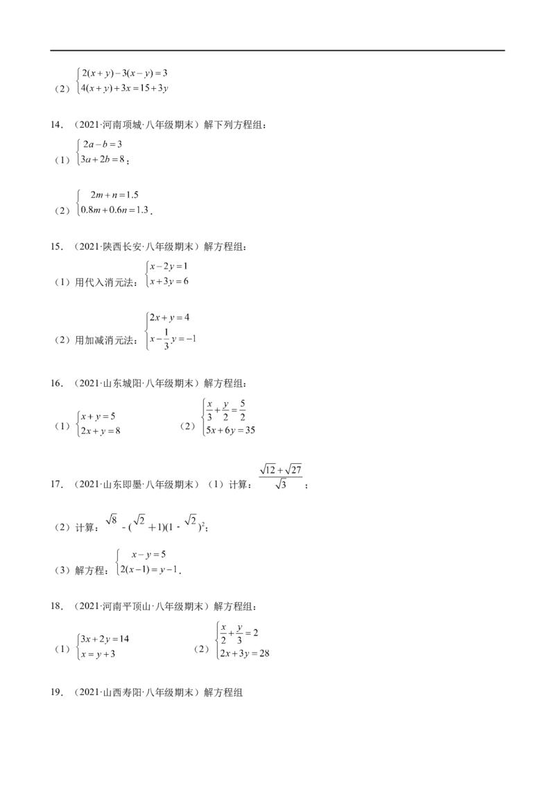 专练07实数与方程组计算题（20题）-八年级数学上学期期末考点必杀200题（北师大版）（原卷版）_北师大初中数学_8上-北师大版初中数学_旧版_05习题试卷_5专项练习