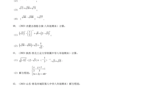 专练07实数与方程组计算题（20题）-八年级数学上学期期末考点必杀200题（北师大版）（原卷版）_北师大初中数学_8上-北师大版初中数学_旧版_05习题试卷_5专项练习