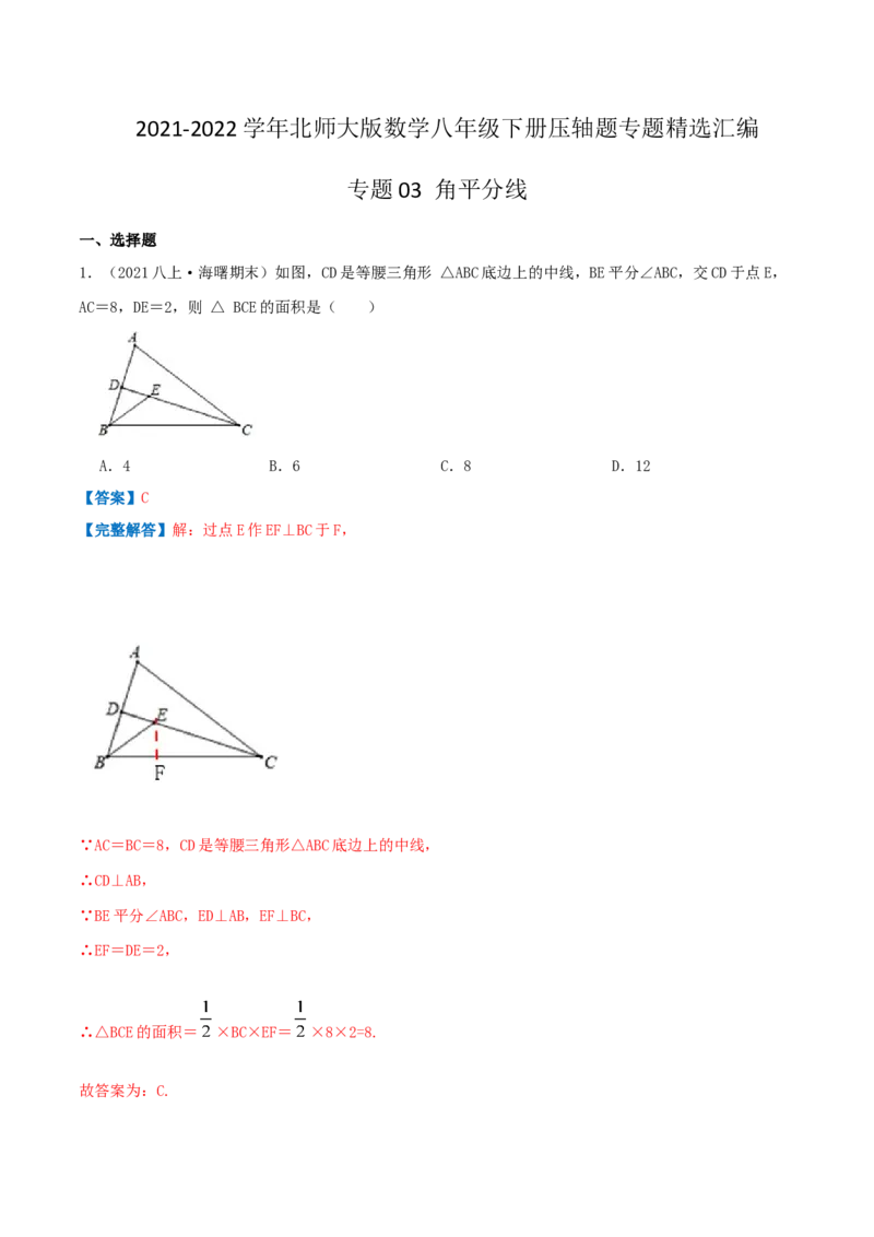 专题03角平分线（解析版）-八年级数学下册压轴题专题精选汇编（北师大版）_北师大初中数学_8下-北师大版初中数学_旧版-可参考_06专项讲练