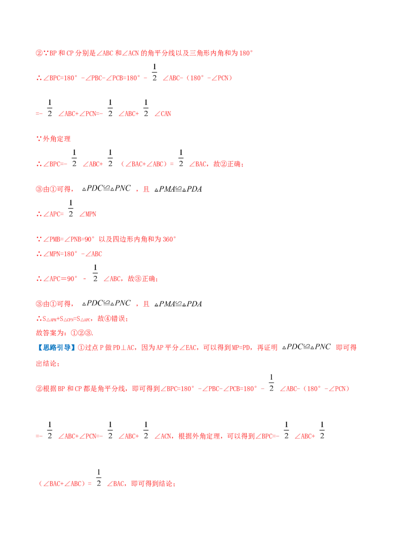 专题03角平分线（解析版）-八年级数学下册压轴题专题精选汇编（北师大版）_北师大初中数学_8下-北师大版初中数学_旧版-可参考_06专项讲练