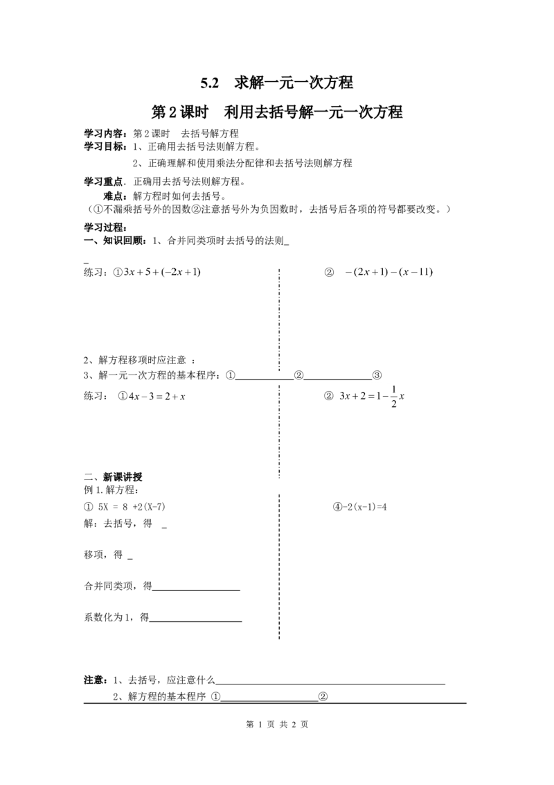 5.2第2课时利用去括号解一元一次方程_北师大初中数学_7上-北师大版初中数学_7上-初中数学北师大（旧版）赠送_04学案