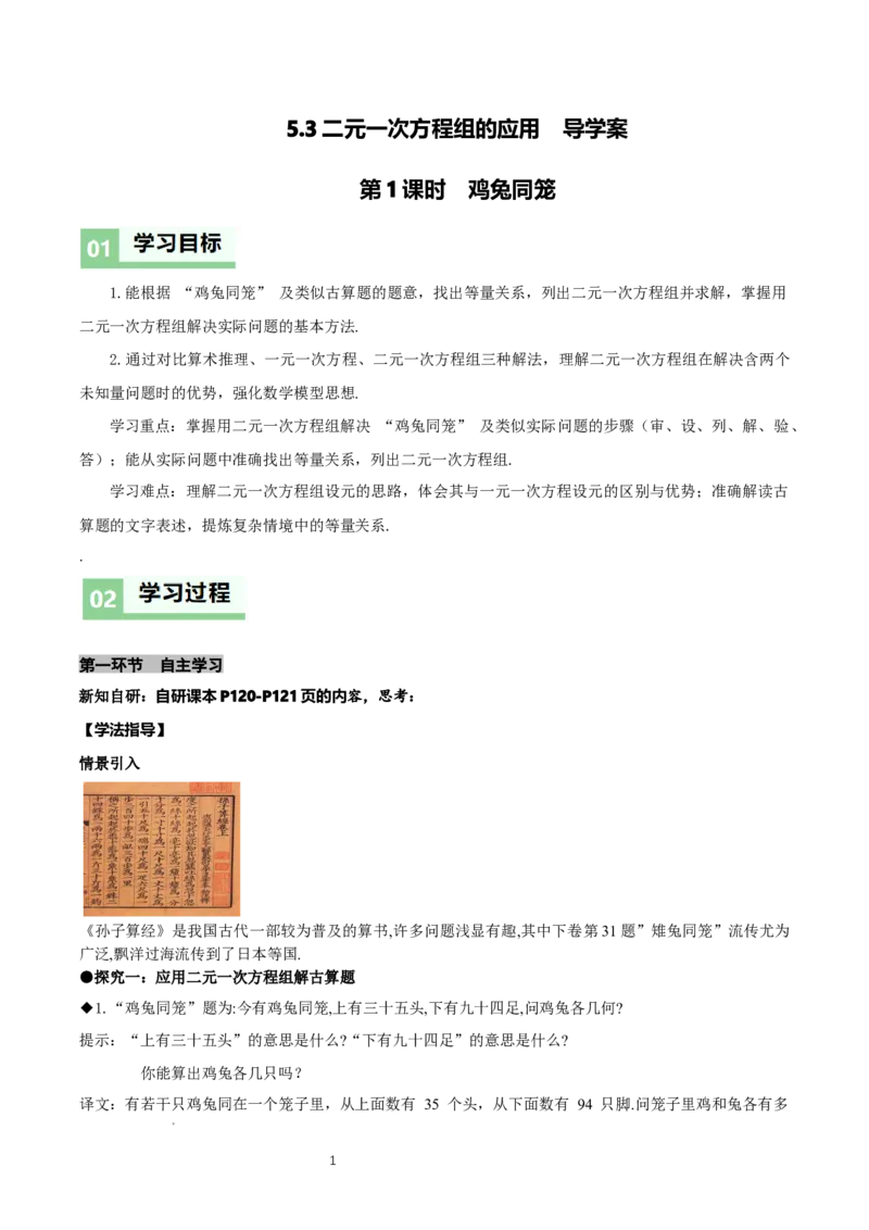 5.3二元一次方程组的应用（第1课时鸡兔同笼）（导学案）（解析版）_北师大初中数学_8上-北师大版初中数学_初中数学北师大8上-2025秋季新版_第二套推荐25_导学案