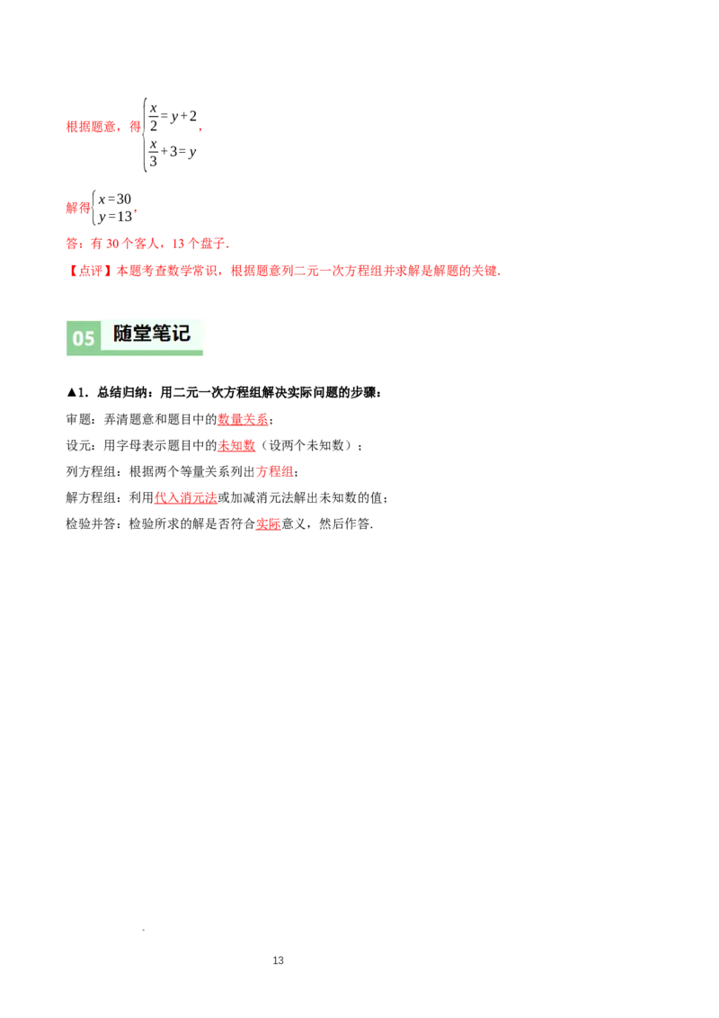 5.3二元一次方程组的应用（第1课时鸡兔同笼）（导学案）（解析版）_北师大初中数学_8上-北师大版初中数学_初中数学北师大8上-2025秋季新版_第二套推荐25_导学案