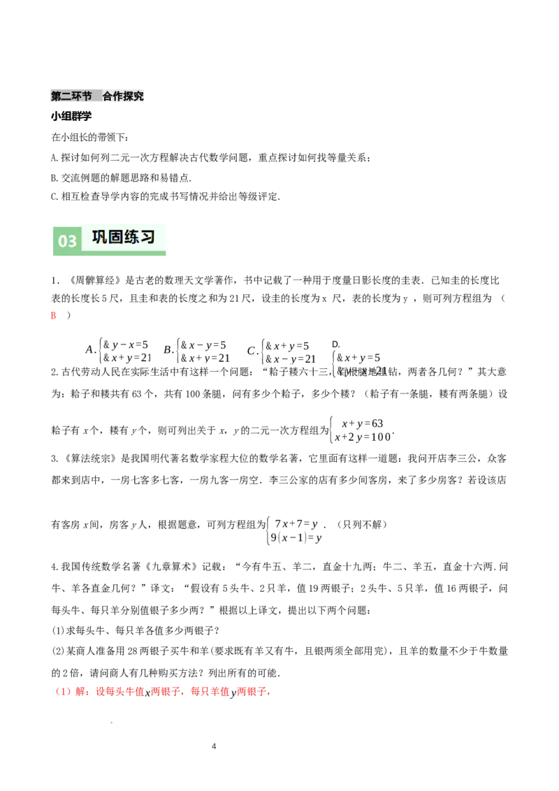 5.3二元一次方程组的应用（第1课时鸡兔同笼）（导学案）（解析版）_北师大初中数学_8上-北师大版初中数学_初中数学北师大8上-2025秋季新版_第二套推荐25_导学案