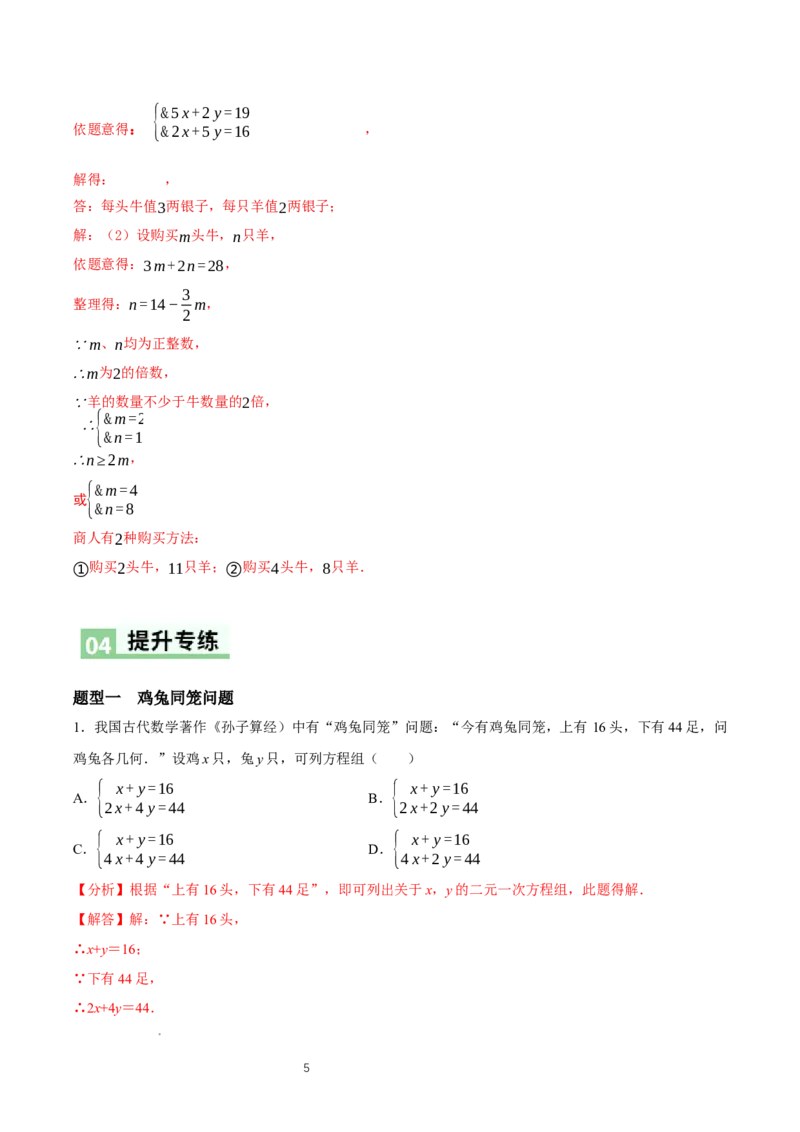 5.3二元一次方程组的应用（第1课时鸡兔同笼）（导学案）（解析版）_北师大初中数学_8上-北师大版初中数学_初中数学北师大8上-2025秋季新版_第二套推荐25_导学案