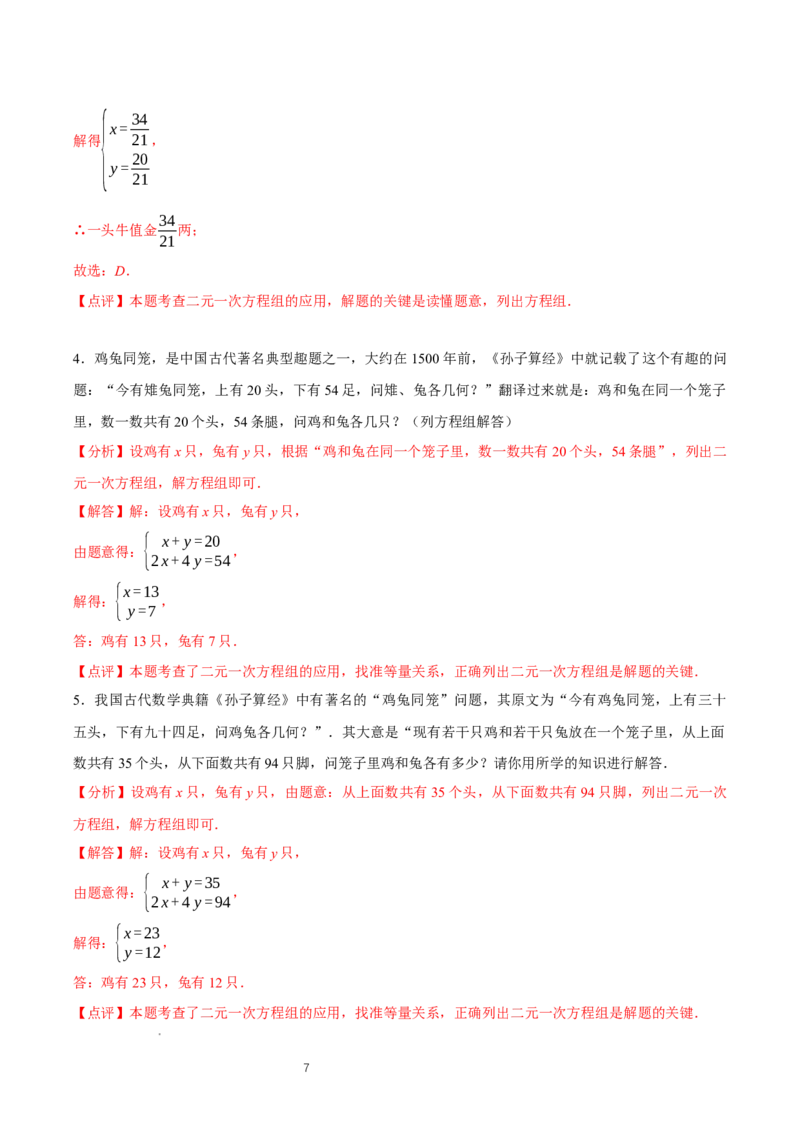5.3二元一次方程组的应用（第1课时鸡兔同笼）（导学案）（解析版）_北师大初中数学_8上-北师大版初中数学_初中数学北师大8上-2025秋季新版_第二套推荐25_导学案