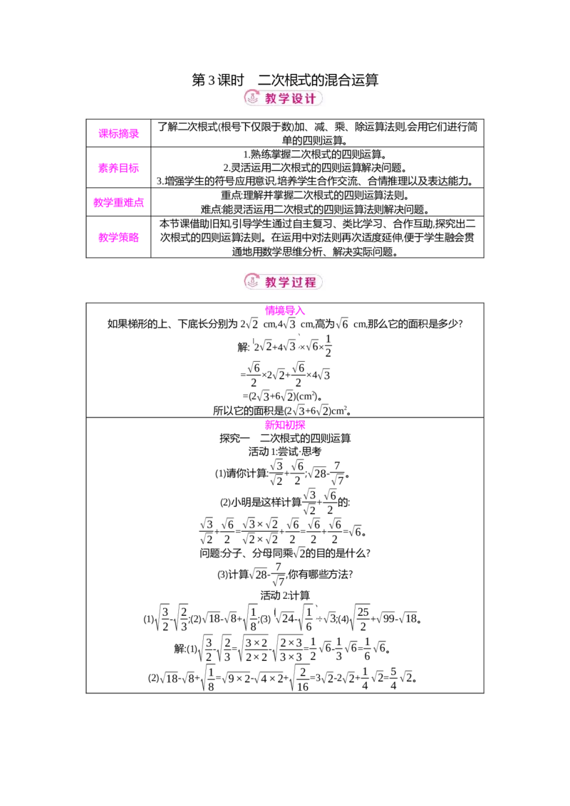 2.3第3课时二次根式的混合运算教案（表格式）2025-2026学年数学北师大版（2024）八年级上册_北师大初中数学_8上-北师大版初中数学_初中数学北师大8上-2025秋季新版_第二套推荐25