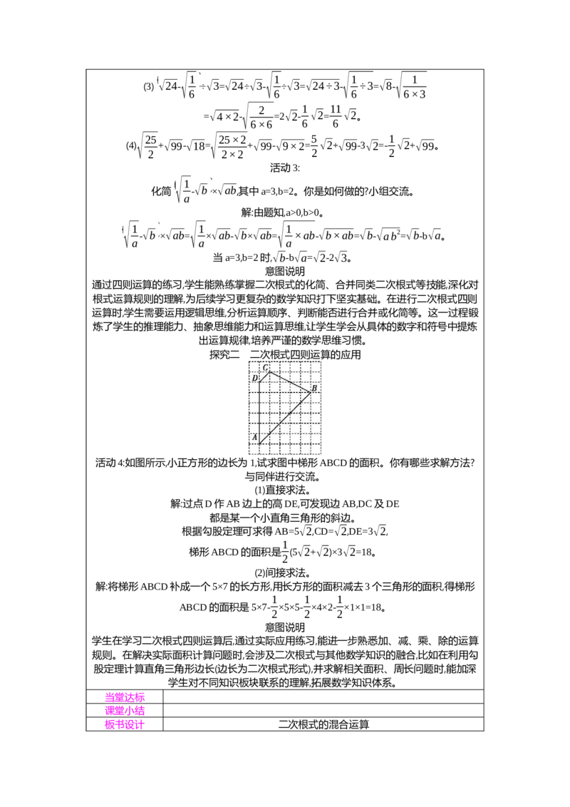 2.3第3课时二次根式的混合运算教案（表格式）2025-2026学年数学北师大版（2024）八年级上册_北师大初中数学_8上-北师大版初中数学_初中数学北师大8上-2025秋季新版_第二套推荐25